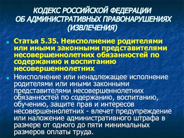 КОДЕКС РОССИЙСКОЙ ФЕДЕРАЦИИ ОБ АДМИНИСТРАТИВНЫХ ПРАВОНАРУШЕНИЯХ (ИЗВЛЕЧЕНИЯ) Статья 5.35. Неисполнение родителями или