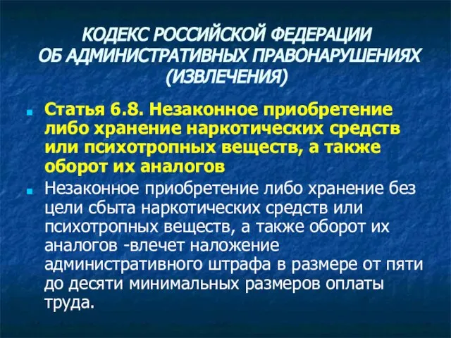 КОДЕКС РОССИЙСКОЙ ФЕДЕРАЦИИ ОБ АДМИНИСТРАТИВНЫХ ПРАВОНАРУШЕНИЯХ (ИЗВЛЕЧЕНИЯ) Статья 6.8. Незаконное приобретение либо