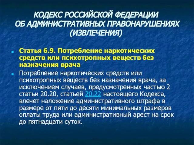 КОДЕКС РОССИЙСКОЙ ФЕДЕРАЦИИ ОБ АДМИНИСТРАТИВНЫХ ПРАВОНАРУШЕНИЯХ (ИЗВЛЕЧЕНИЯ) Статья 6.9. Потребление наркотических средств