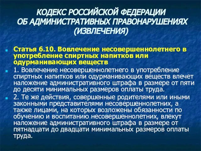 КОДЕКС РОССИЙСКОЙ ФЕДЕРАЦИИ ОБ АДМИНИСТРАТИВНЫХ ПРАВОНАРУШЕНИЯХ (ИЗВЛЕЧЕНИЯ) Статья 6.10. Вовлечение несовершеннолетнего в