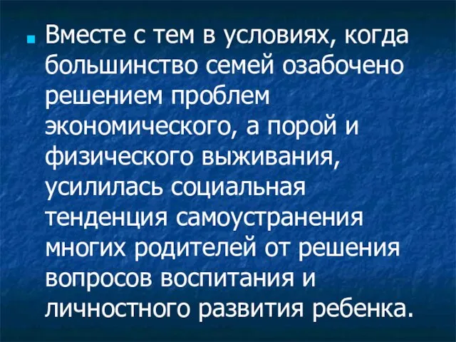 Вместе с тем в условиях, когда большинство семей озабочено решением проблем экономического,