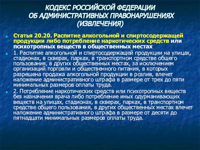 КОДЕКС РОССИЙСКОЙ ФЕДЕРАЦИИ ОБ АДМИНИСТРАТИВНЫХ ПРАВОНАРУШЕНИЯХ (ИЗВЛЕЧЕНИЯ) Статья 20.20. Распитие алкогольной и