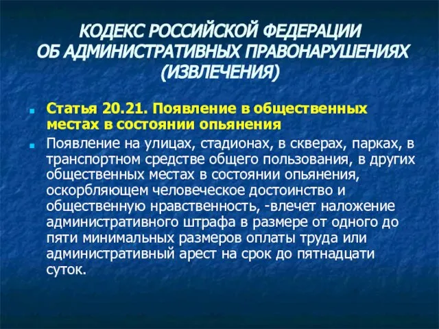 КОДЕКС РОССИЙСКОЙ ФЕДЕРАЦИИ ОБ АДМИНИСТРАТИВНЫХ ПРАВОНАРУШЕНИЯХ (ИЗВЛЕЧЕНИЯ) Статья 20.21. Появление в общественных