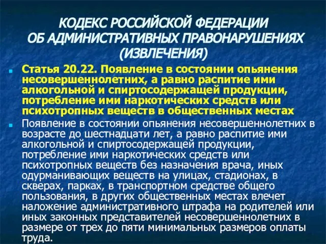 КОДЕКС РОССИЙСКОЙ ФЕДЕРАЦИИ ОБ АДМИНИСТРАТИВНЫХ ПРАВОНАРУШЕНИЯХ (ИЗВЛЕЧЕНИЯ) Статья 20.22. Появление в состоянии