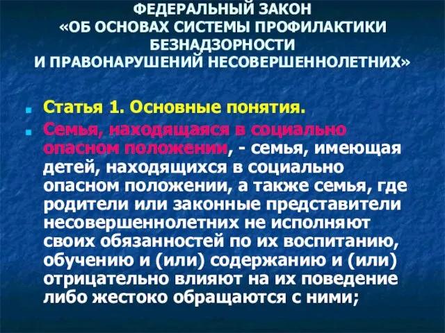 ФЕДЕРАЛЬНЫЙ ЗАКОН «ОБ ОСНОВАХ СИСТЕМЫ ПРОФИЛАКТИКИ БЕЗНАДЗОРНОСТИ И ПРАВОНАРУШЕНИЙ НЕСОВЕРШЕННОЛЕТНИХ» Статья 1.