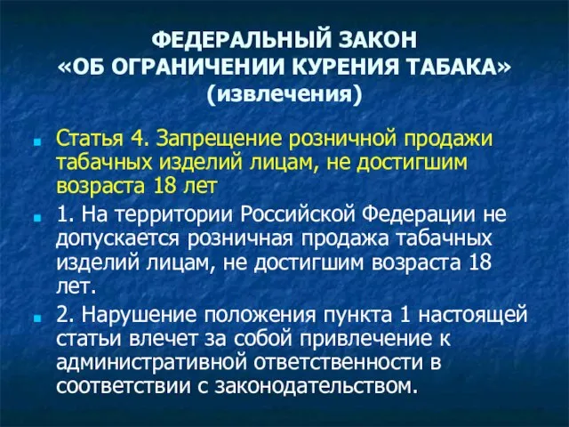 ФЕДЕРАЛЬНЫЙ ЗАКОН «ОБ ОГРАНИЧЕНИИ КУРЕНИЯ ТАБАКА» (извлечения) Статья 4. Запрещение розничной продажи