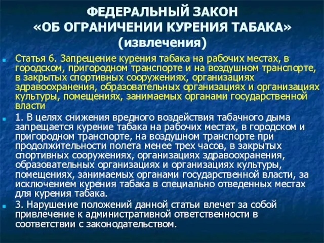 ФЕДЕРАЛЬНЫЙ ЗАКОН «ОБ ОГРАНИЧЕНИИ КУРЕНИЯ ТАБАКА» (извлечения) Статья 6. Запрещение курения табака