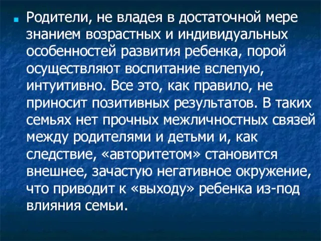 Родители, не владея в достаточной мере знанием возрастных и индивидуальных особенностей развития