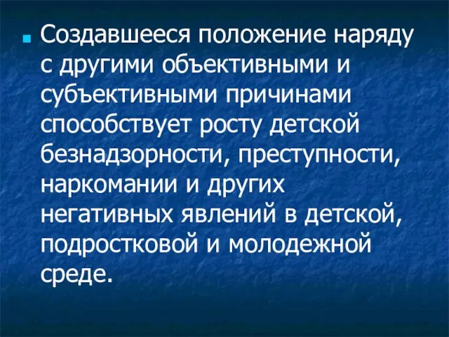 Создавшееся положение наряду с другими объективными и субъективными причинами способствует росту детской