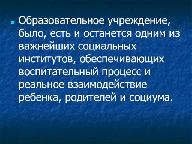 Образовательное учреждение, было, есть и останется одним из важнейших социальных институтов, обеспечивающих