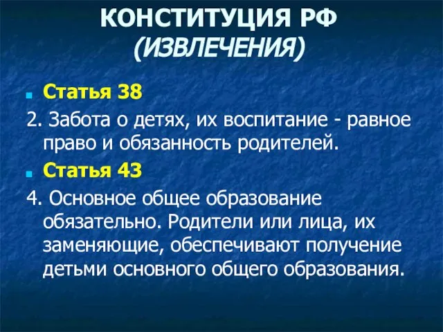 КОНСТИТУЦИЯ РФ (ИЗВЛЕЧЕНИЯ) Cтатья 38 2. Забота о детях, их воспитание -