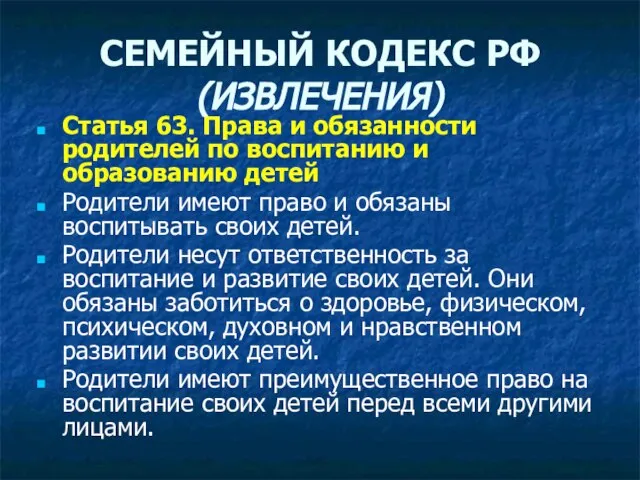 СЕМЕЙНЫЙ КОДЕКС РФ (ИЗВЛЕЧЕНИЯ) Статья 63. Права и обязанности родителей по воспитанию