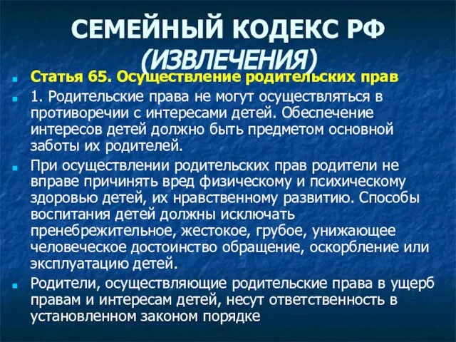 СЕМЕЙНЫЙ КОДЕКС РФ (ИЗВЛЕЧЕНИЯ) Статья 65. Осуществление родительских прав 1. Родительские права