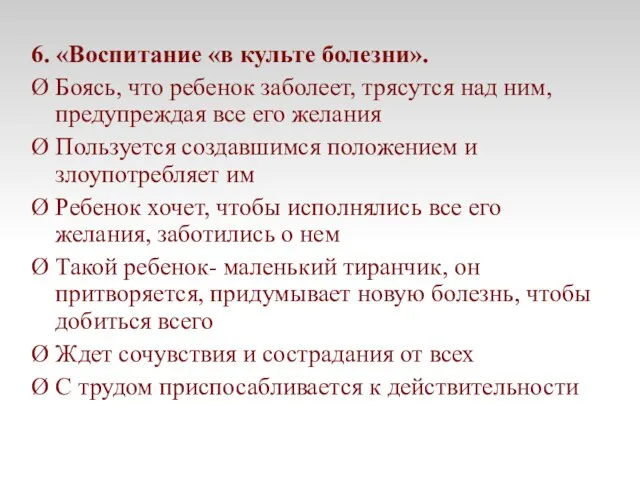 6. «Воспитание «в культе болезни». Ø Боясь, что ребенок заболеет, трясутся над