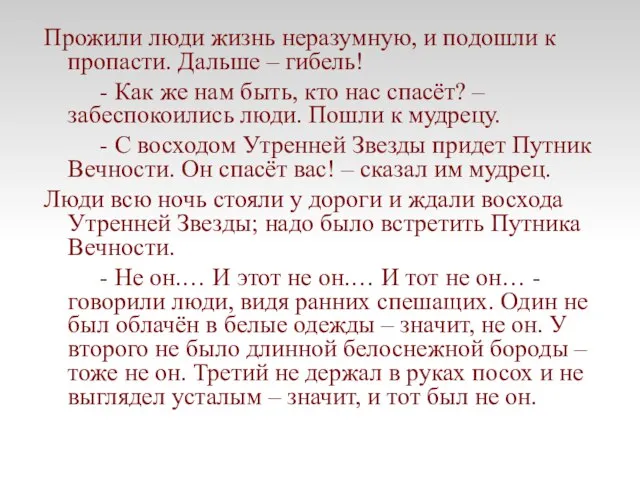 Прожили люди жизнь неразумную, и подошли к пропасти. Дальше – гибель! -