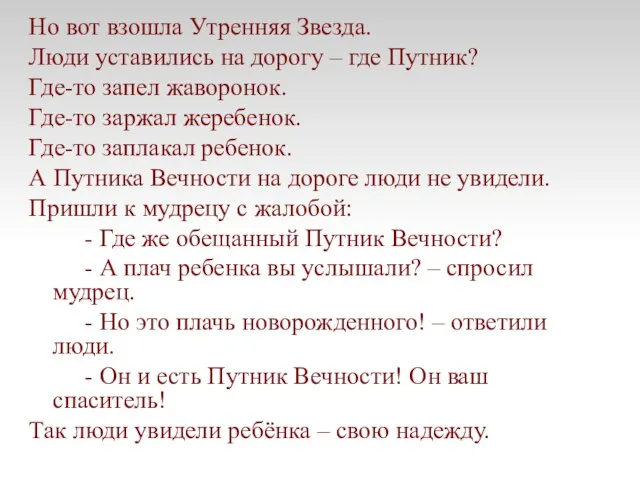 Но вот взошла Утренняя Звезда. Люди уставились на дорогу – где Путник?