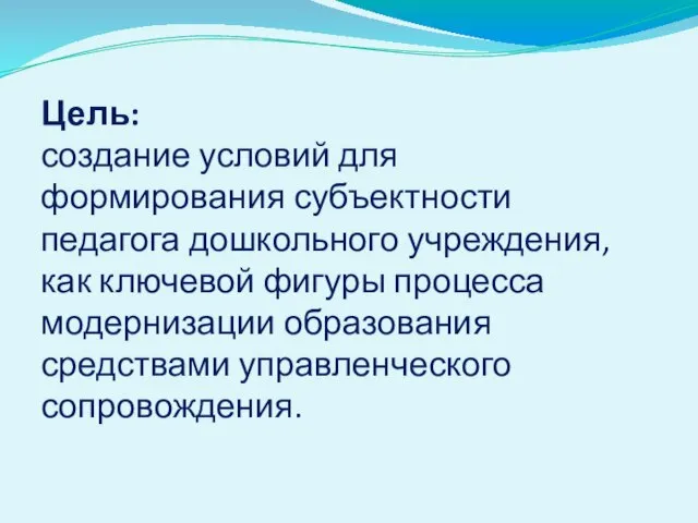 Цель: создание условий для формирования субъектности педагога дошкольного учреждения, как ключевой фигуры