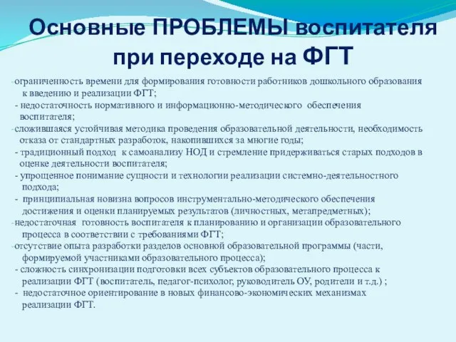 Основные ПРОБЛЕМЫ воспитателя при переходе на ФГТ ограниченность времени для формирования готовности