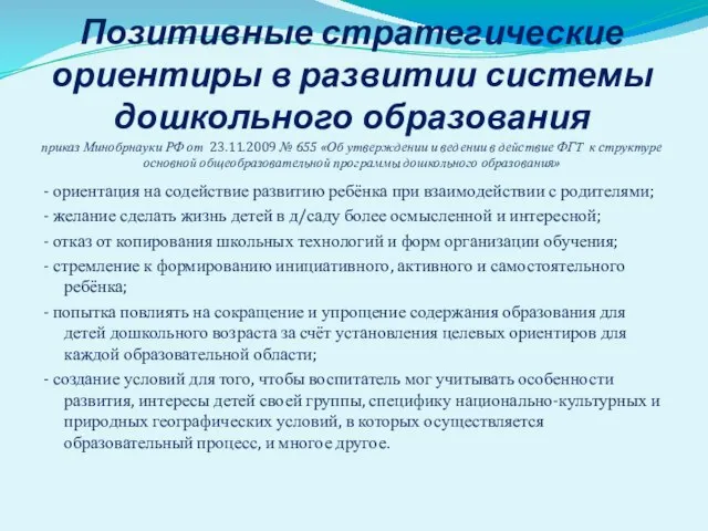 Позитивные стратегические ориентиры в развитии системы дошкольного образования приказ Минобрнауки РФ от