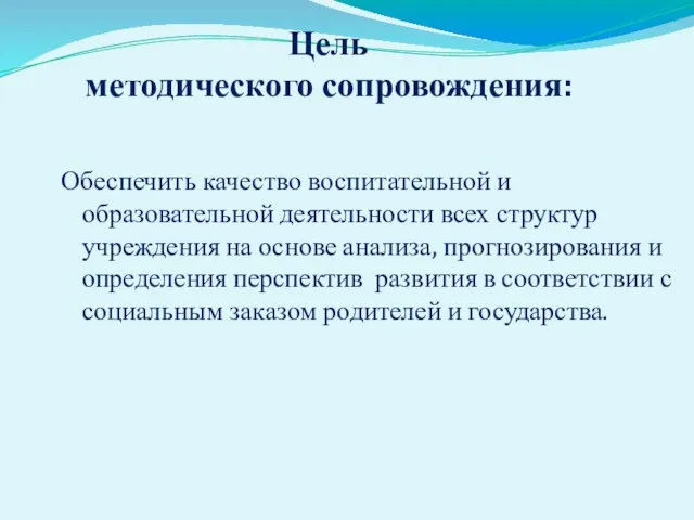 Цель методического сопровождения: Обеспечить качество воспитательной и образовательной деятельности всех структур учреждения