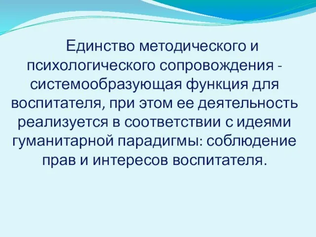 Единство методического и психологического сопровождения - системообразующая функция для воспитателя, при этом