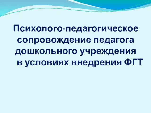 Психолого-педагогическое сопровождение педагога дошкольного учреждения в условиях внедрения ФГТ