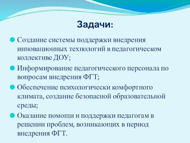 Задачи: Создание системы поддержки внедрения инновационных технологий в педагогическом коллективе ДОУ; Информирование