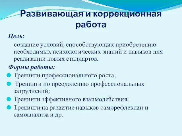 Развивающая и коррекционная работа Цель: создание условий, способствующих приобретению необходимых психологических знаний