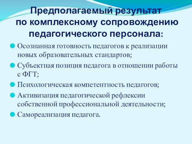 Предполагаемый результат по комплексному сопровождению педагогического персонала: Осознанная готовность педагогов к реализации