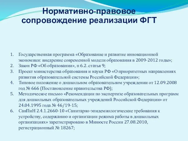 Нормативно-правовое сопровождение реализации ФГТ Государственная программа «Образование и развитие инновационной экономики: внедрение