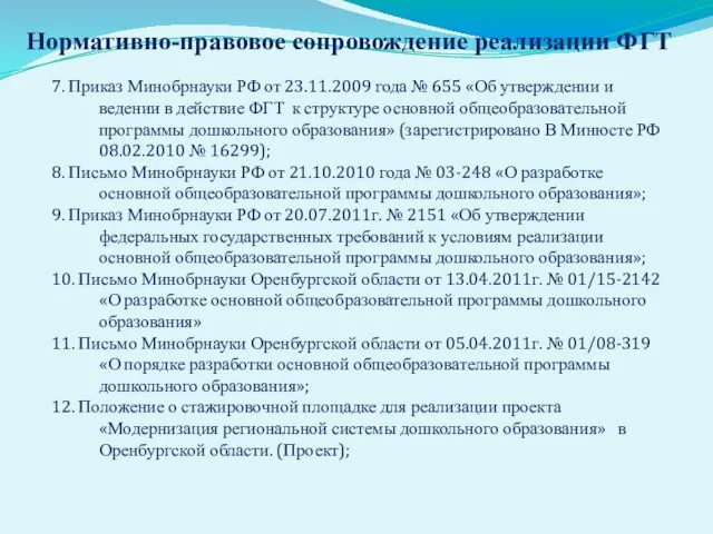 Нормативно-правовое сопровождение реализации ФГТ 7. Приказ Минобрнауки РФ от 23.11.2009 года №