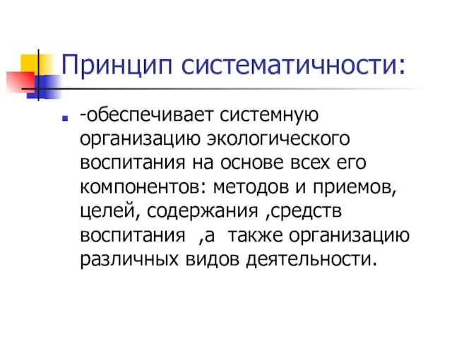 Принцип систематичности: -обеспечивает системную организацию экологического воспитания на основе всех его компонентов: