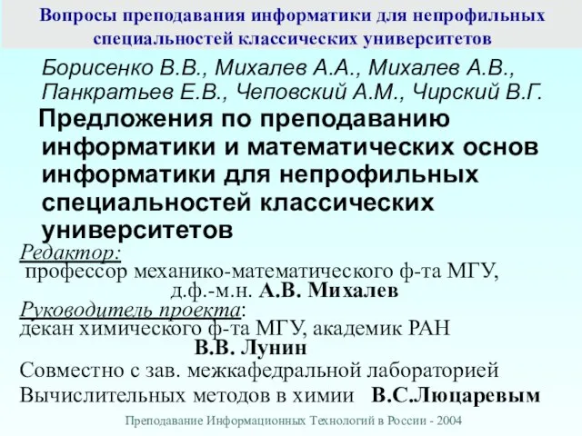 Вопросы преподавания информатики для непрофильных специальностей классических университетов Борисенко В.В., Михалев А.А.,