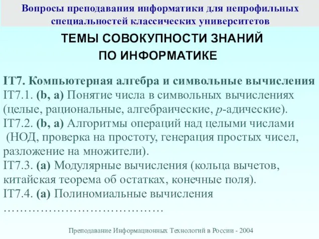 Вопросы преподавания информатики для непрофильных специальностей классических университетов ТЕМЫ СОВОКУПНОСТИ ЗНАНИЙ ПО