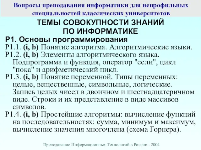 Вопросы преподавания информатики для непрофильных специальностей классических университетов P1. Основы программирования P1.1.