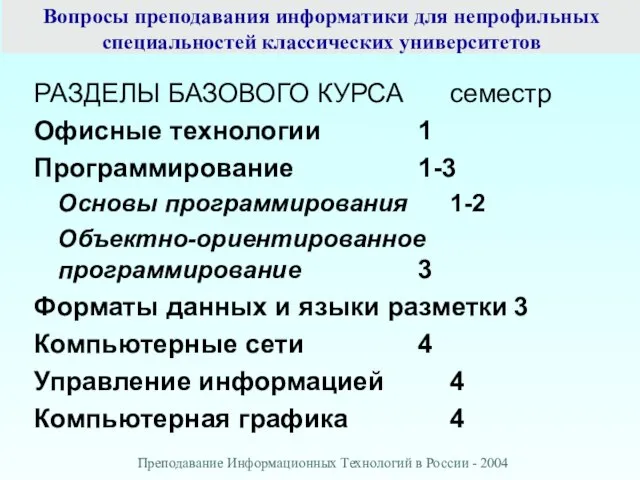 Вопросы преподавания информатики для непрофильных специальностей классических университетов РАЗДЕЛЫ БАЗОВОГО КУРСА семестр