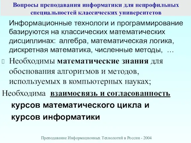 Вопросы преподавания информатики для непрофильных специальностей классических университетов Информационные технологи и программирование