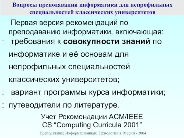 Вопросы преподавания информатики для непрофильных специальностей классических университетов Первая версия рекомендаций по