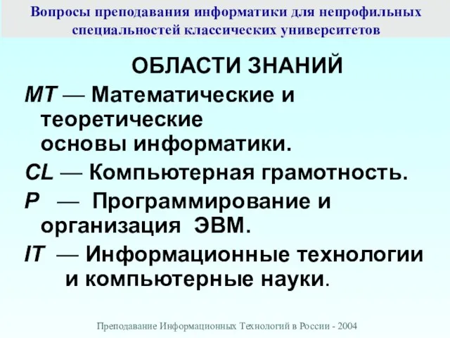 Вопросы преподавания информатики для непрофильных специальностей классических университетов ОБЛАСТИ ЗНАНИЙ MT —