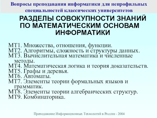 Вопросы преподавания информатики для непрофильных специальностей классических университетов РАЗДЕЛЫ СОВОКУПНОСТИ ЗНАНИЙ ПО