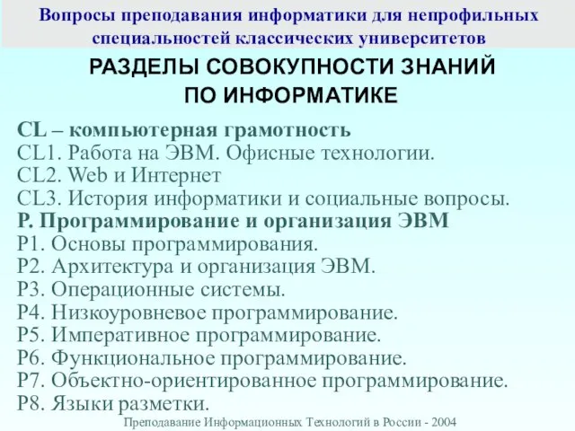 Вопросы преподавания информатики для непрофильных специальностей классических университетов РАЗДЕЛЫ СОВОКУПНОСТИ ЗНАНИЙ ПО