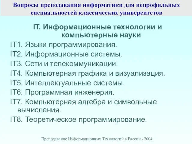 Вопросы преподавания информатики для непрофильных специальностей классических университетов IT. Информационные технологии и