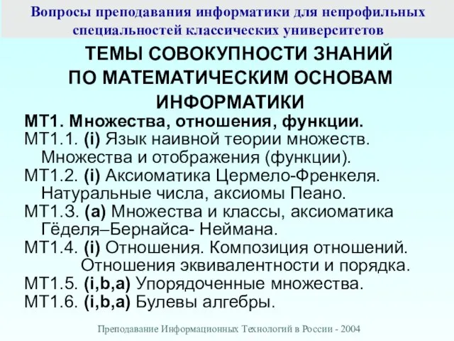 Вопросы преподавания информатики для непрофильных специальностей классических университетов ТЕМЫ СОВОКУПНОСТИ ЗНАНИЙ ПО