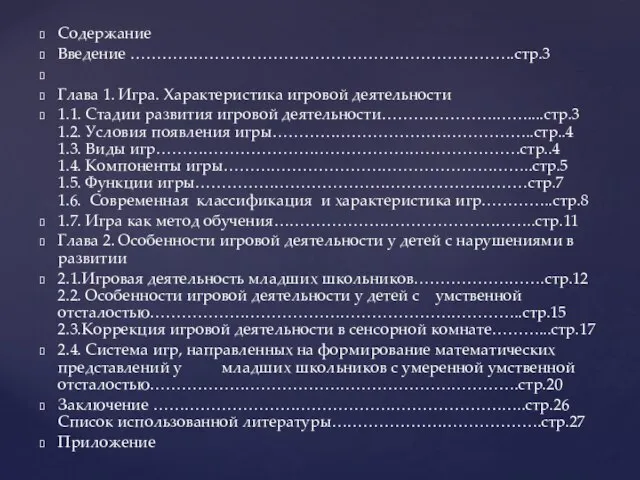 Содержание Введение ……………………………………………………………….стр.3 Глава 1. Игра. Характеристика игровой деятельности 1.1. Стадии развития