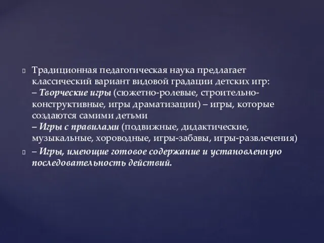 Традиционная педагогическая наука предлагает классический вариант видовой градации детских игр: – Творческие