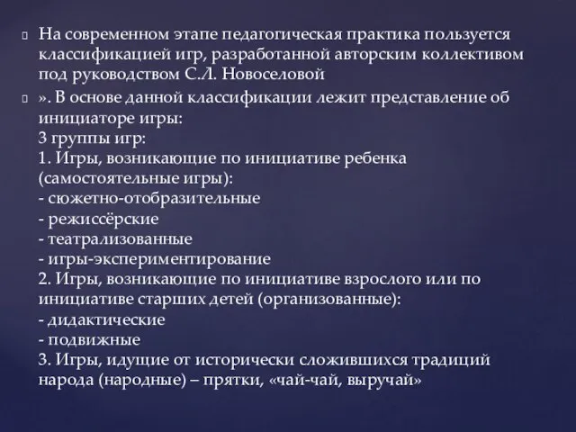 На современном этапе педагогическая практика пользуется классификацией игр, разработанной авторским коллективом под