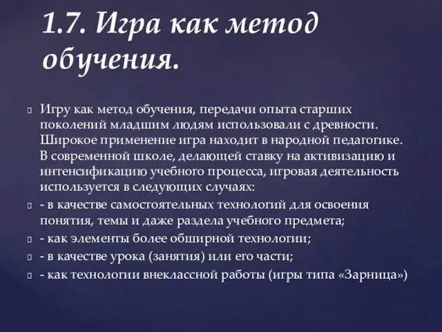 Игру как метод обучения, передачи опыта старших поколений младшим людям использовали с