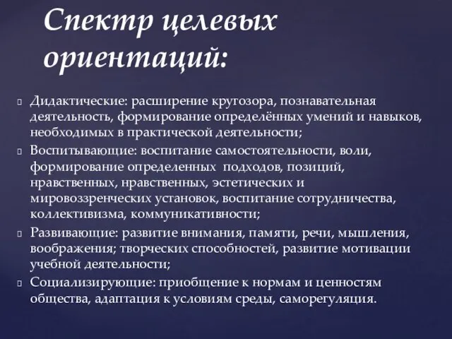 Дидактические: расширение кругозора, познавательная деятельность, формирование определённых умений и навыков, необходимых в