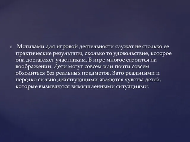 Мотивами для игровой деятельности служат не столько ее практические результаты, сколько то