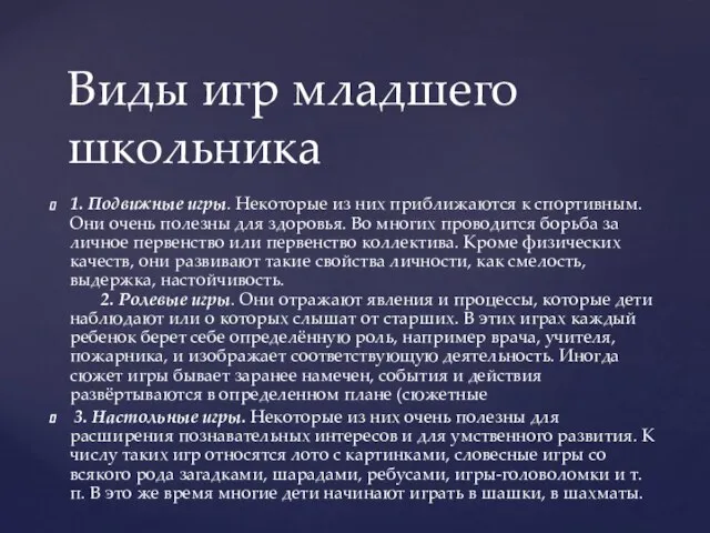 1. Подвижные игры. Некоторые из них приближаются к спортивным. Они очень полезны